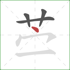 苎的笔顺第4画：点