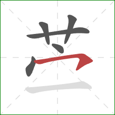 苎的笔顺第6画：横钩