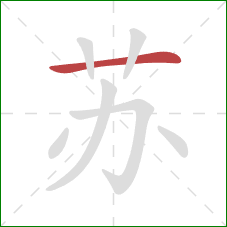 苏的笔顺第1画：横