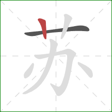 苏的笔顺第2画：竖