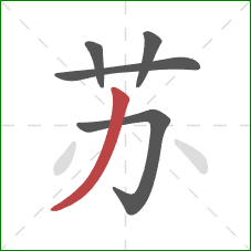 苏的笔顺第5画：撇
