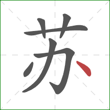 苏的笔顺第7画：点