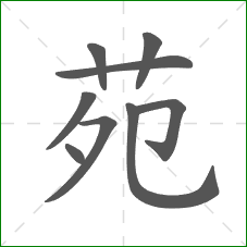 苑的笔顺
