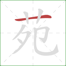 苑的笔顺第1画：横