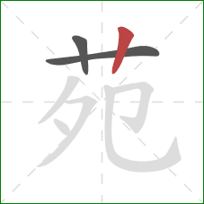 苑的笔顺第3画：竖