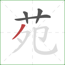 苑的笔顺第4画：撇