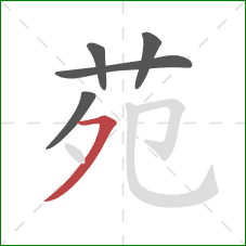 苑的笔顺第5画：横撇