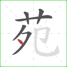 苑的笔顺第6画：点