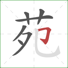 苑的笔顺第7画：横折钩