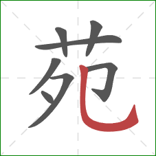 苑的笔顺第8画：竖弯钩