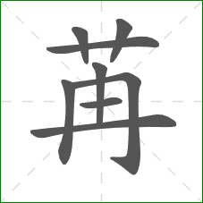 苒的笔顺