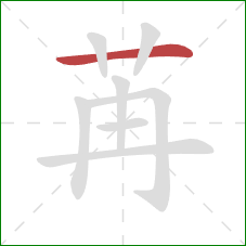 苒的笔顺第1画：横