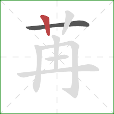 苒的笔顺第2画：竖