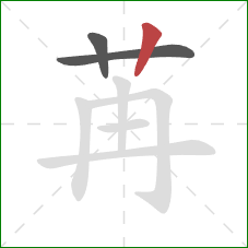 苒的笔顺第3画：竖