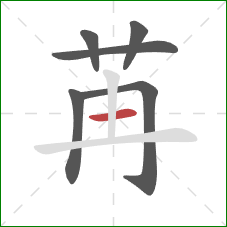 苒的笔顺第6画：竖