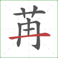 苒的笔顺第8画：横