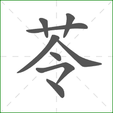 苓的笔顺