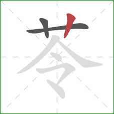 苓的笔顺第3画：竖