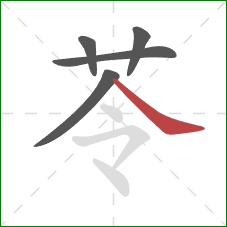 苓的笔顺第5画：捺