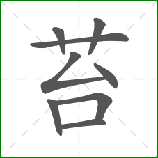 苔的笔顺 苔的笔顺