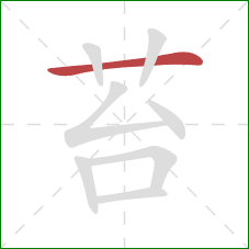 苔的笔顺第1画:横 苔的笔顺第1画:横