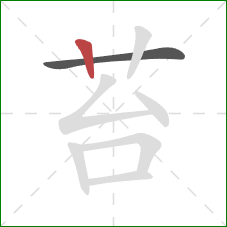 苔的笔顺第2画:竖 苔的笔顺第2画:竖