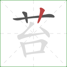 苔的笔顺第3画:竖 苔的笔顺第3画:竖