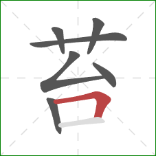 苔的笔顺第7画:横折 苔的笔顺第7画:横折
