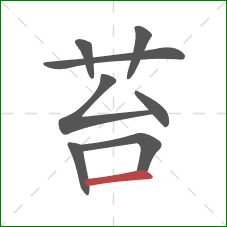 苔的笔顺第8画:横 苔的笔顺第8画:横