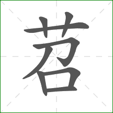 苕的笔顺 苕的笔顺
