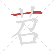 苕的笔顺第1画:横 苕的笔顺第1画:横