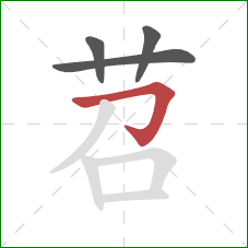 苕的笔顺第4画:横折钩 苕的笔顺第4画:横折钩