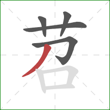 苕的笔顺第5画:撇 苕的笔顺第5画:撇