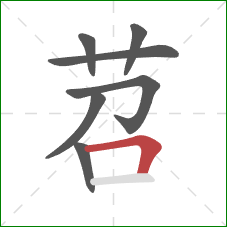苕的笔顺第7画:横折 苕的笔顺第7画:横折