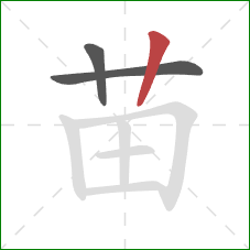 苗的笔顺第3画：竖