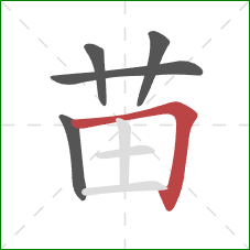 苗的笔顺第5画：横折