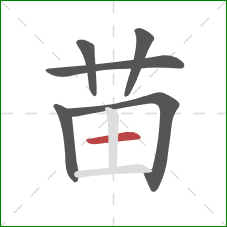 苗的笔顺第6画：横