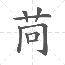 苘的笔顺