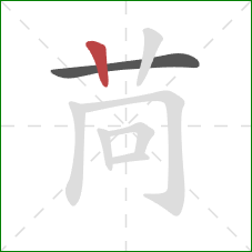苘的笔顺第2画：竖