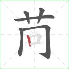 苘的笔顺第6画：竖