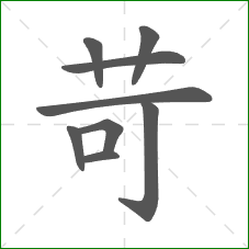 苛的笔顺