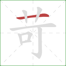 苛的笔顺第1画：横