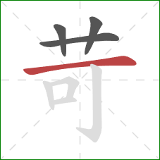 苛的笔顺第4画：横