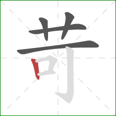 苛的笔顺第5画：竖