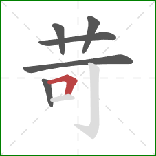 苛的笔顺第6画：横折