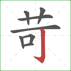 苛的笔顺第8画：竖钩