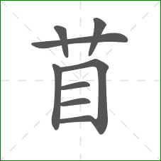 苜的笔顺