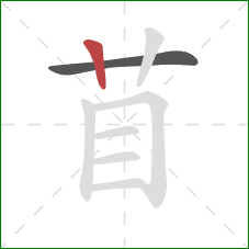 苜的笔顺第2画：竖