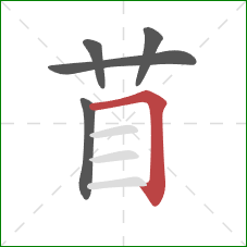 苜的笔顺第5画：横折