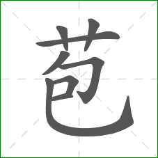 苞的笔顺